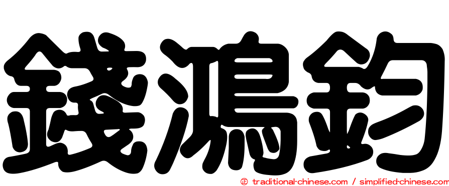 錢鴻鈞