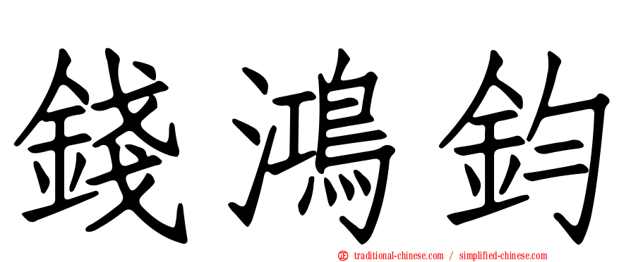 錢鴻鈞