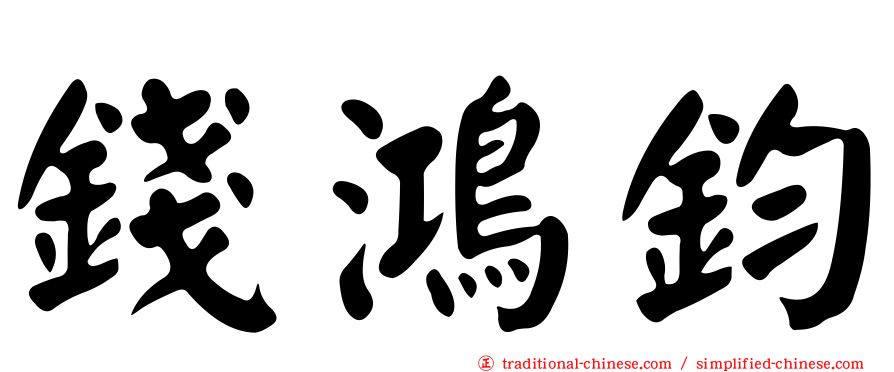 錢鴻鈞