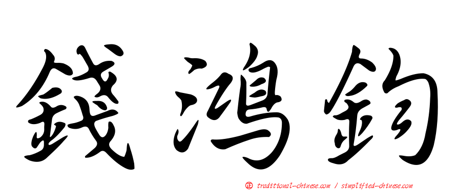 錢鴻鈞
