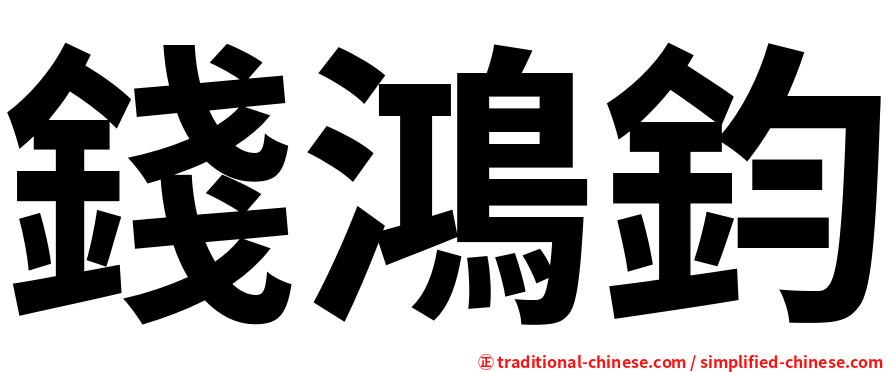 錢鴻鈞