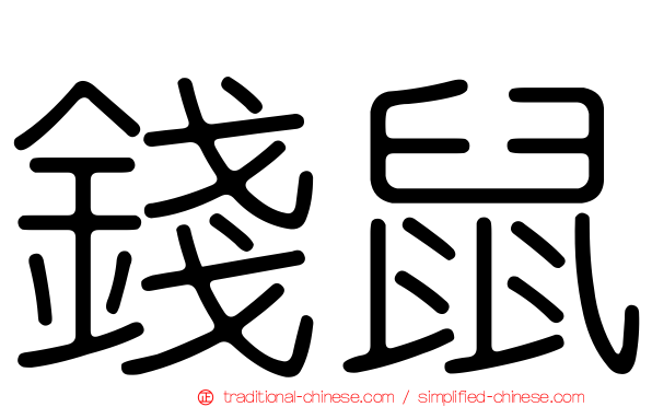 錢鼠
