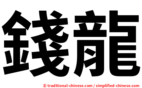 錢龍
