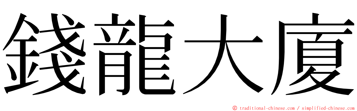 錢龍大廈 ming font