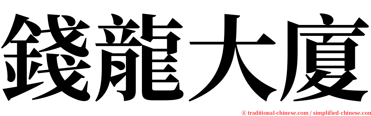 錢龍大廈 serif font