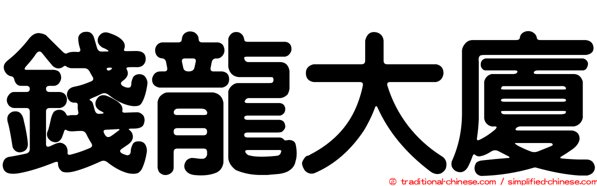 錢龍大廈