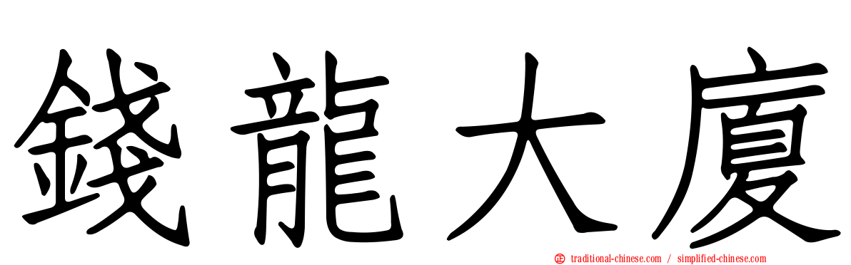 錢龍大廈