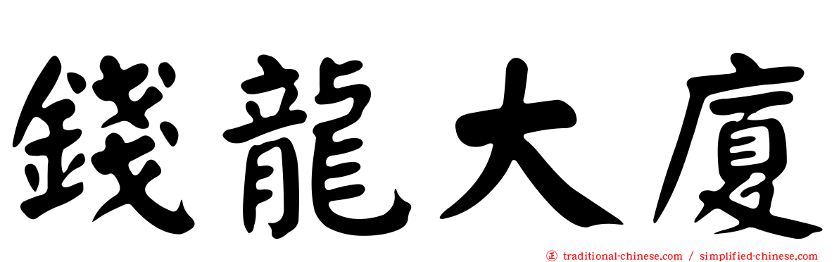 錢龍大廈