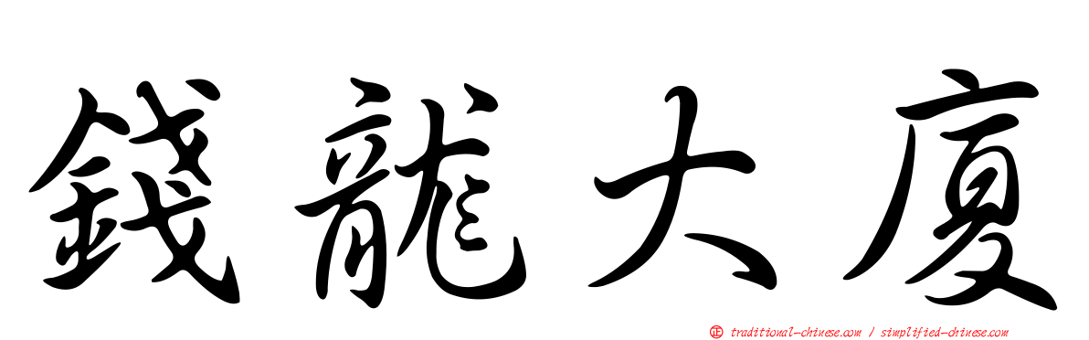 錢龍大廈