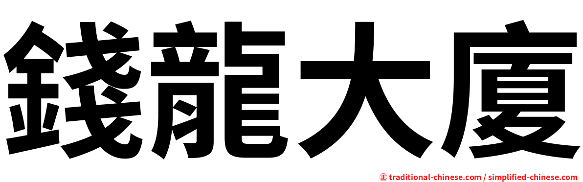 錢龍大廈
