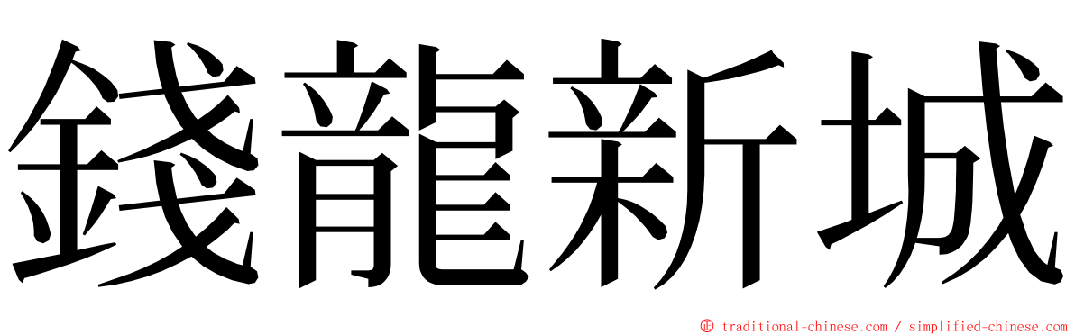 錢龍新城 ming font