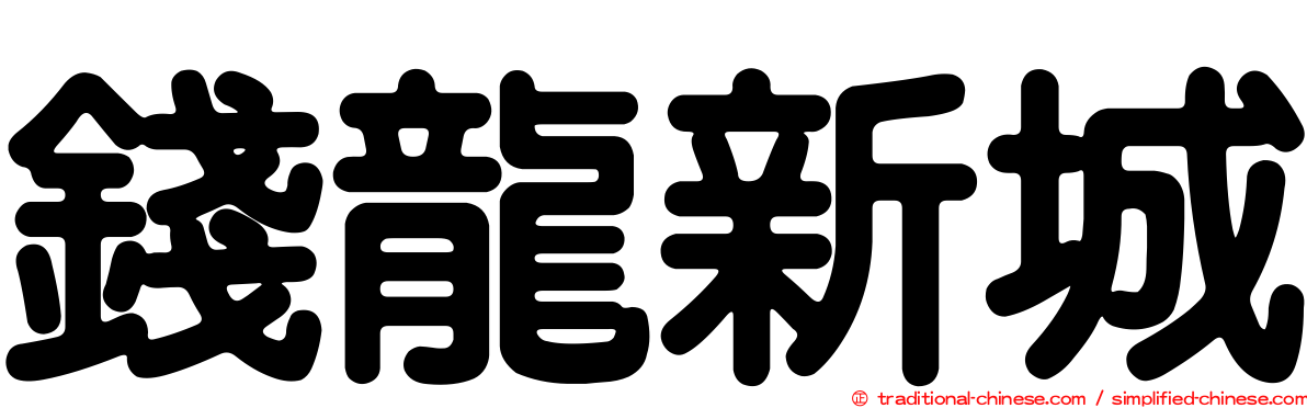 錢龍新城