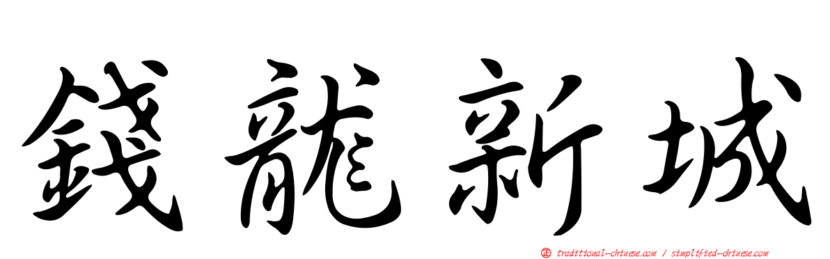 錢龍新城