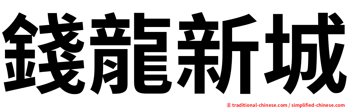 錢龍新城