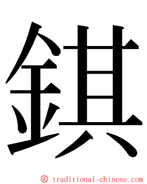 錤 ming font