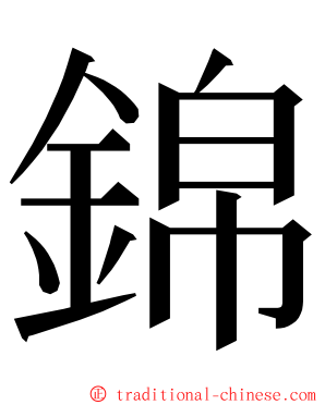錦 ming font