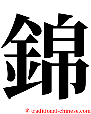 錦 serif font