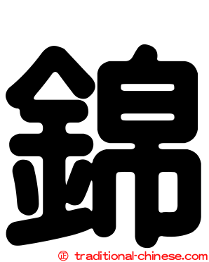 錦