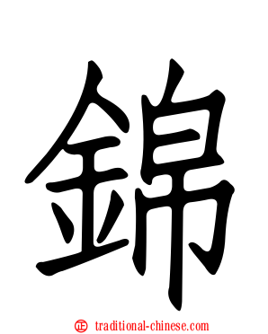 錦