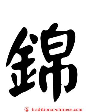 錦