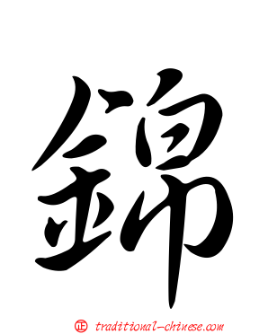 錦
