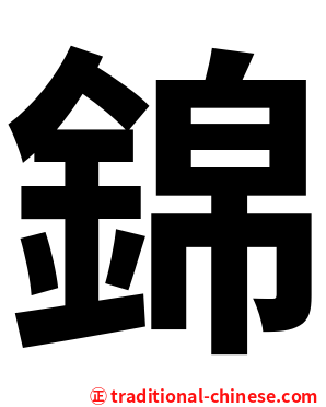 錦