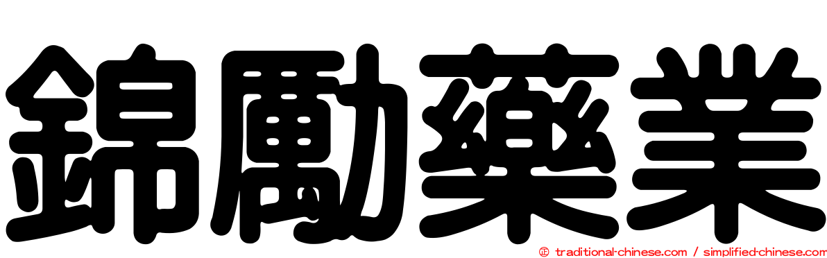 錦勵藥業