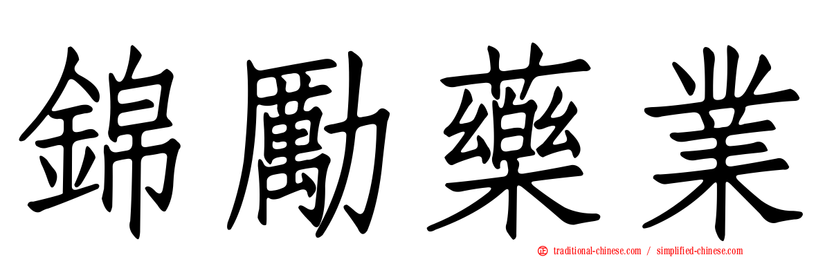 錦勵藥業