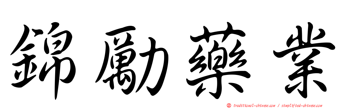 錦勵藥業