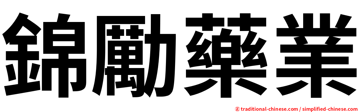 錦勵藥業
