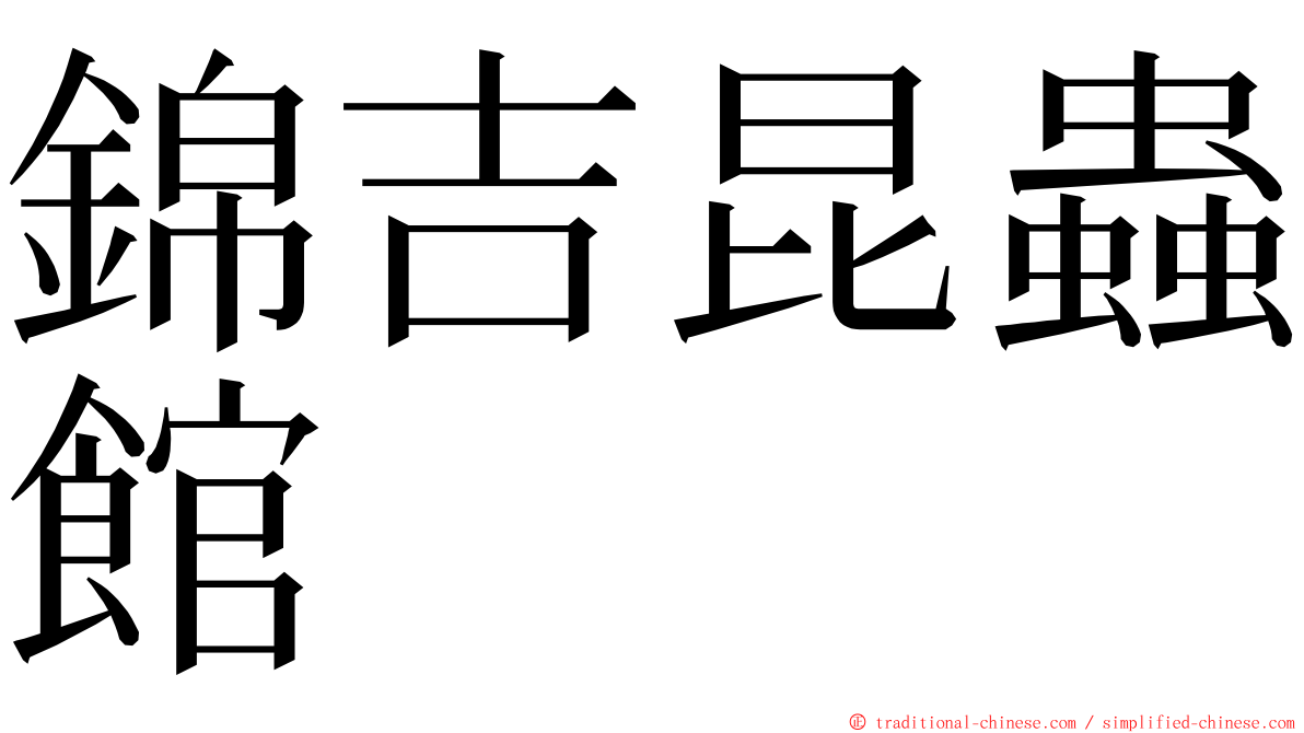 錦吉昆蟲館 ming font