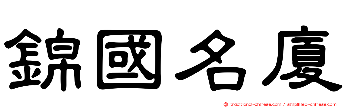 錦國名廈