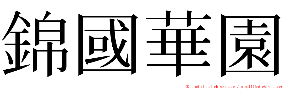 錦國華園 ming font