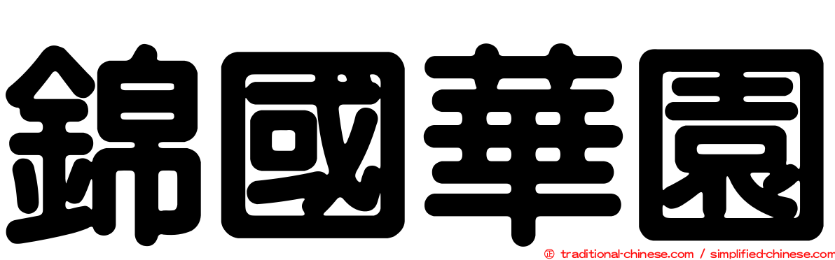 錦國華園