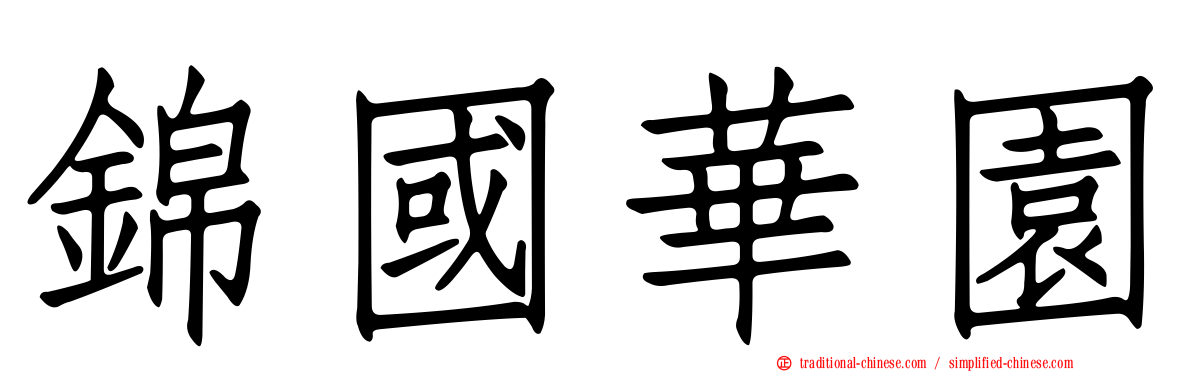 錦國華園
