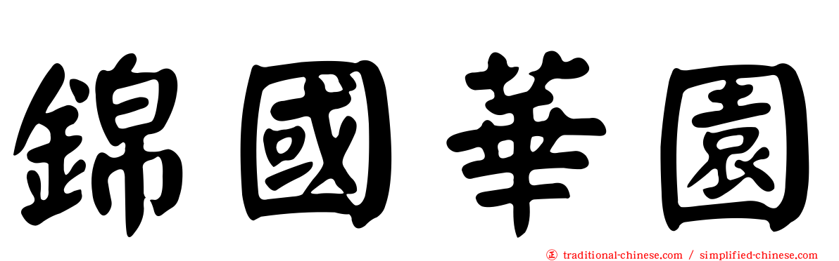 錦國華園