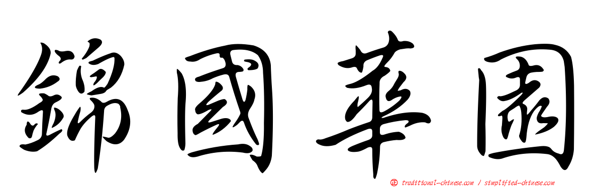 錦國華園