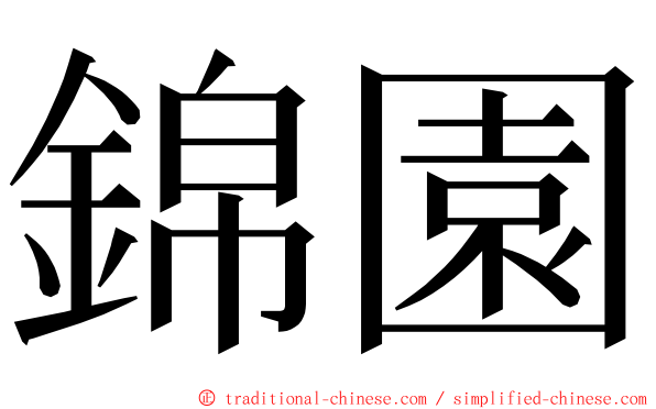 錦園 ming font