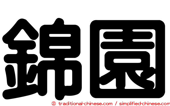 錦園