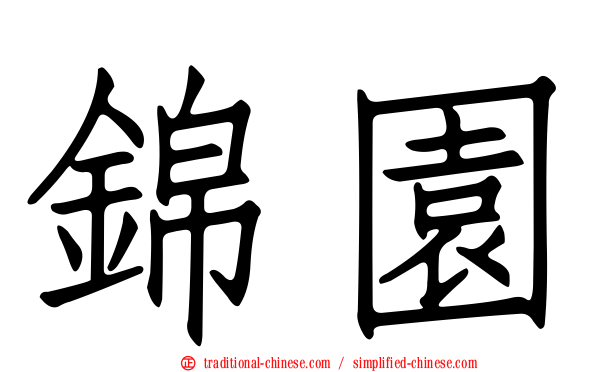 錦園