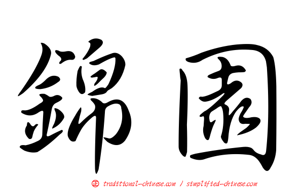 錦園
