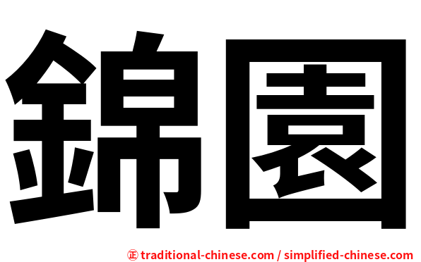 錦園