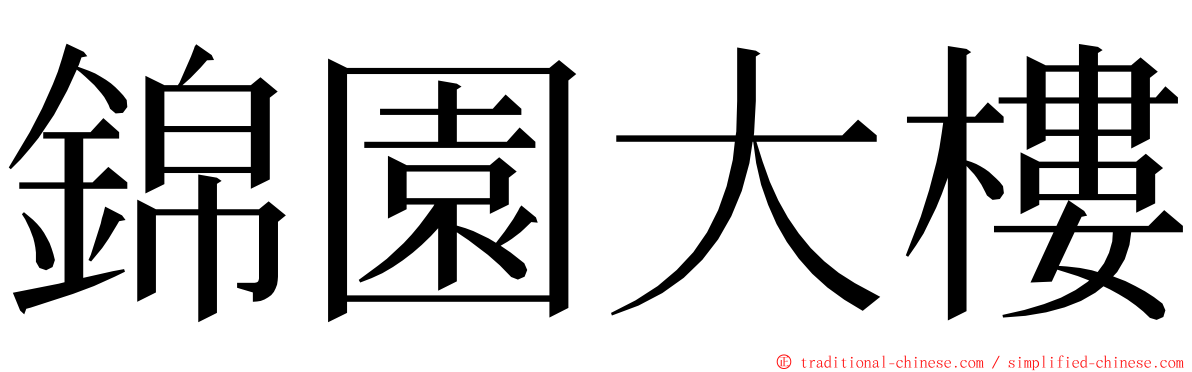 錦園大樓 ming font