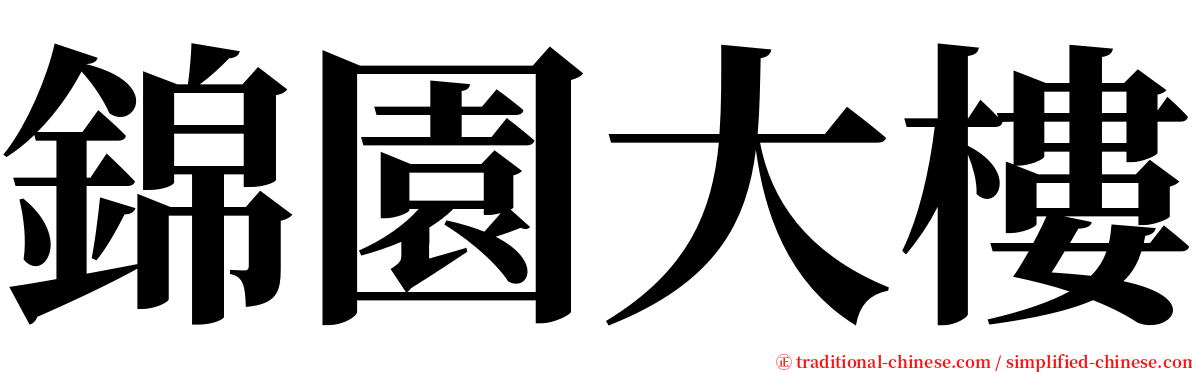 錦園大樓 serif font