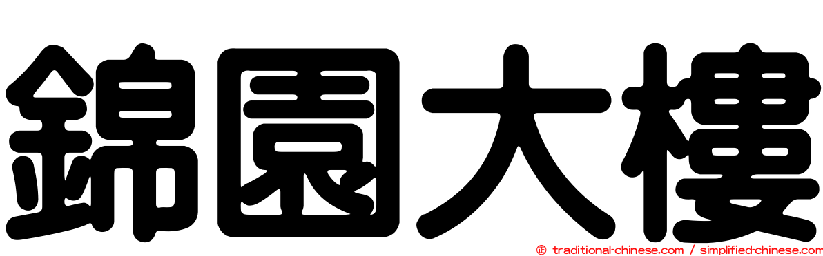 錦園大樓