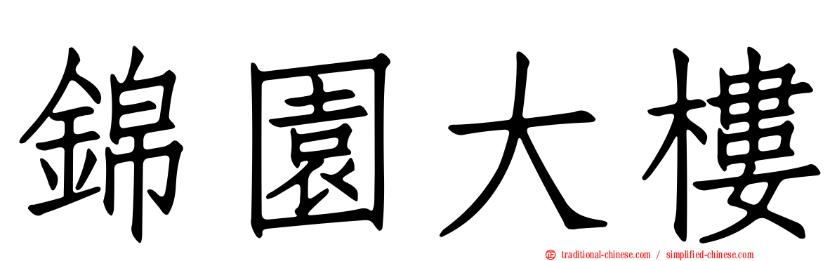 錦園大樓