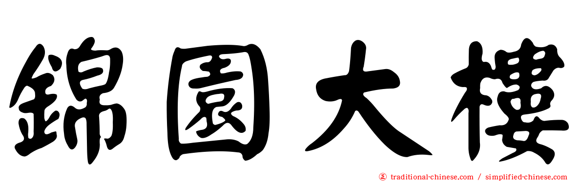 錦園大樓