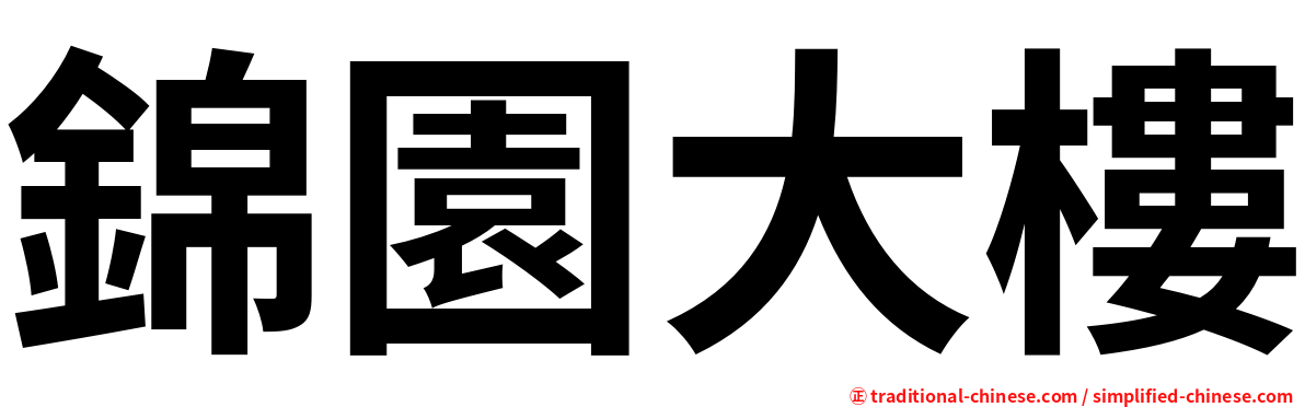 錦園大樓