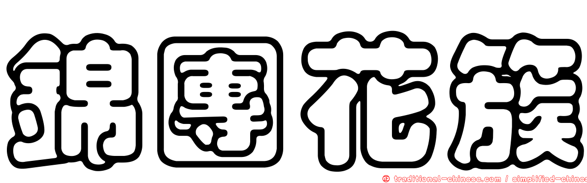錦團花簇