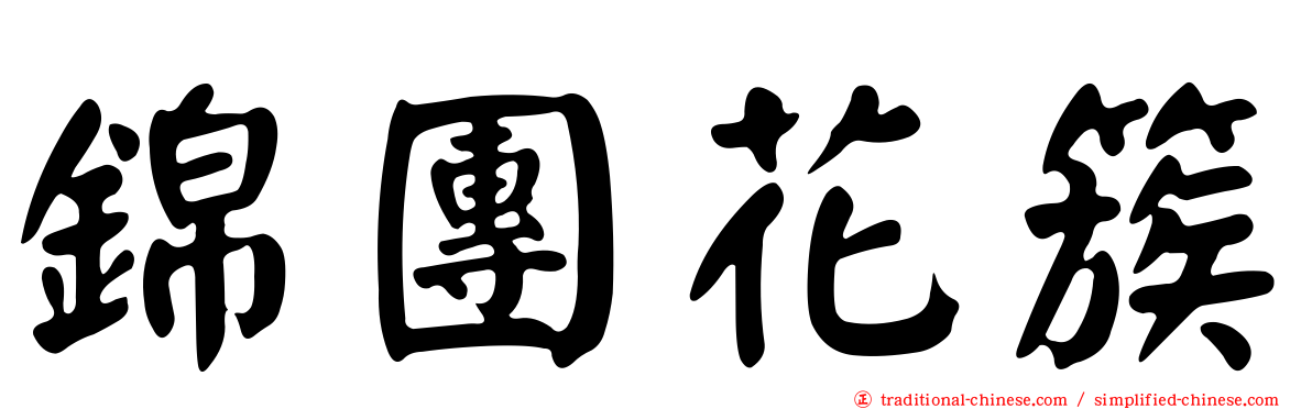 錦團花簇
